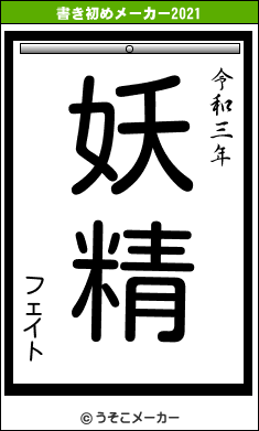 フェイトの書き初めメーカー結果