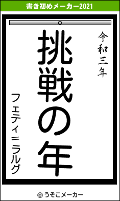 フェティ＝ラルグの書き初めメーカー結果