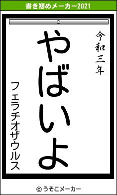 フェラチオザウルスの書き初めメーカー結果