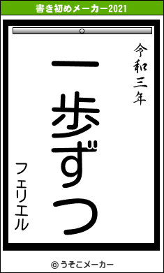 フェリエルの書き初めメーカー結果