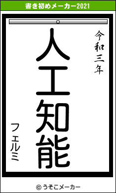 フェルミの書き初めメーカー結果
