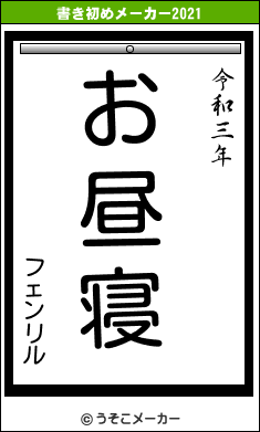 フェンリルの書き初めメーカー結果