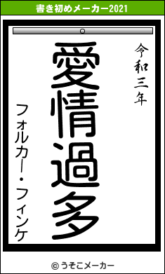 フォルカー・フィンケの書き初めメーカー結果