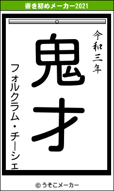 フォルクラム・チーシェの書き初めメーカー結果