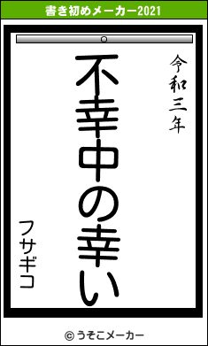 フサギコの書き初めメーカー結果