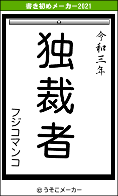 フジコマンコの書き初めメーカー結果