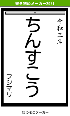 フジマリの書き初めメーカー結果