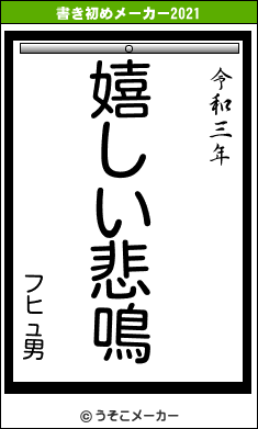 フヒュ男の書き初めメーカー結果