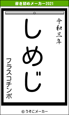 フラスコチンポの書き初めメーカー結果