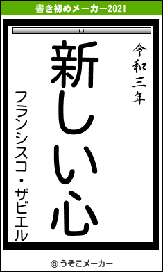 フランシスコ・ザビエルの書き初めメーカー結果