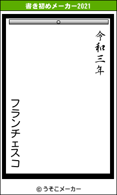 フランチェスコの書き初めメーカー結果