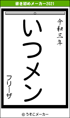 フリーザの書き初めメーカー結果
