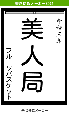 フルーツバスケットの書き初めメーカー結果