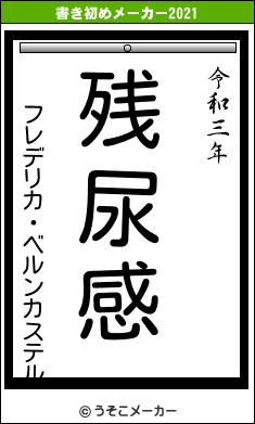 フレデリカ・ベルンカステルの書き初めメーカー結果