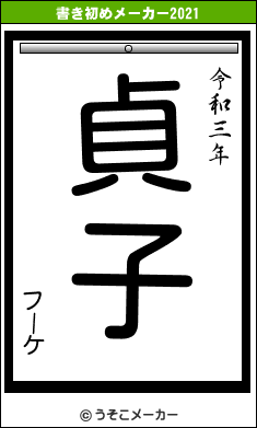 フーケの書き初めメーカー結果