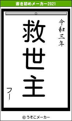 フーの書き初めメーカー結果