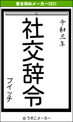 ブイッチの書き初めメーカー結果