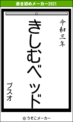 ブスオの書き初めメーカー結果