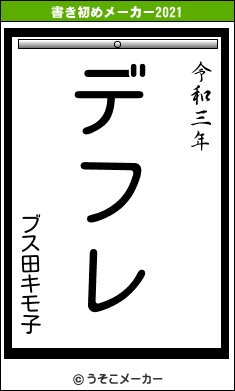 ブス田キモ子の書き初めメーカー結果