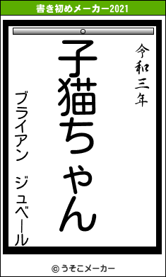 ブライアン　ジュベールの書き初めメーカー結果