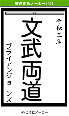 ブライアンジョーンズの書き初めメーカー結果
