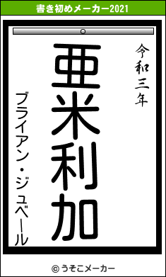 ブライアン・ジュベールの書き初めメーカー結果