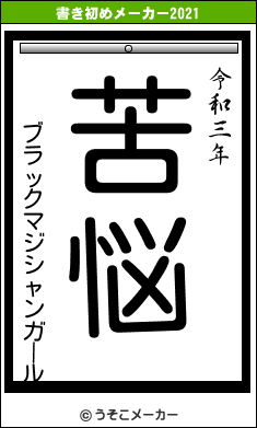 ブラックマジシャンガールの書き初めメーカー結果