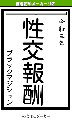 ブラックマジシャンの書き初めメーカー結果