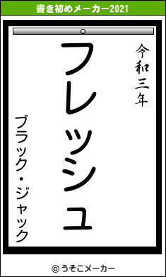 ブラック・ジャックの書き初めメーカー結果