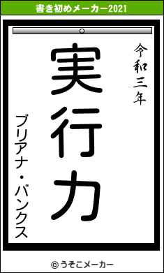 ブリアナ・バンクスの書き初めメーカー結果