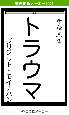 ブリジット・モイナハンの書き初めメーカー結果