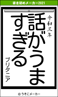 ブリタニアの書き初めメーカー結果