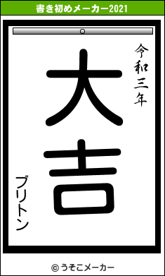 ブリトンの書き初めメーカー結果