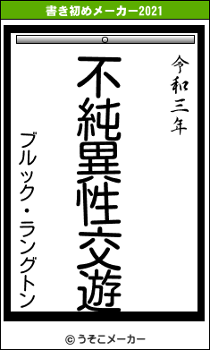 ブルック・ラングトンの書き初めメーカー結果