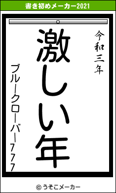 ブルークローバー777の書き初めメーカー結果