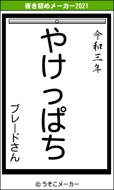 ブレードさんの書き初めメーカー結果