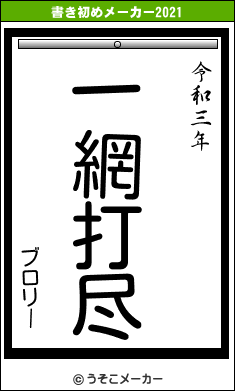 ブロリーの書き初めメーカー結果