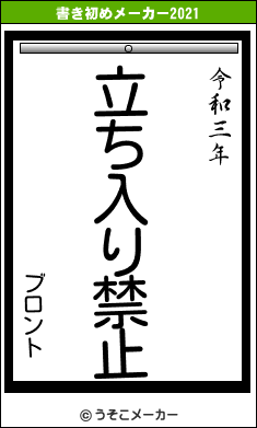 ブロントの書き初めメーカー結果