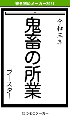 ブースターの書き初めメーカー結果