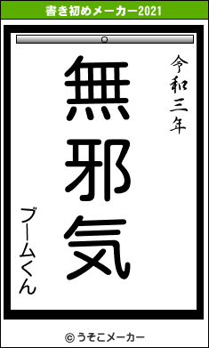 ブームくんの書き初めメーカー結果