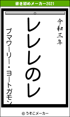 プマワーリー・ヨートガモンの書き初めメーカー結果