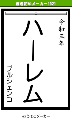 プルシェンコの書き初めメーカー結果