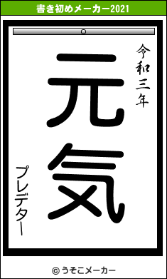 プレデターの書き初めメーカー結果