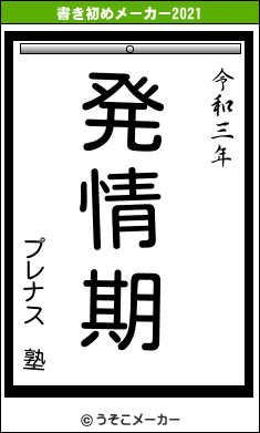 プレナス 塾の書き初めメーカー結果
