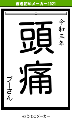 プーさんの書き初めメーカー結果