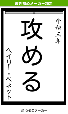 ヘイリー・ベネットの書き初めメーカー結果