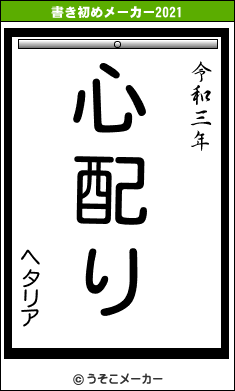 ヘタリアの書き初めメーカー結果