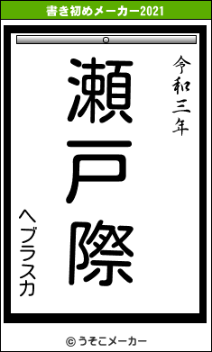 ヘブラスカの書き初めメーカー結果