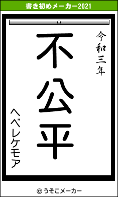 ヘベレケモアの書き初めメーカー結果