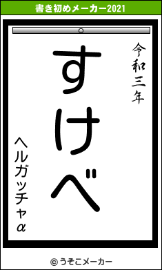 ヘルガッチャαの書き初めメーカー結果